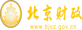 肉鸡巴艹穴在线观看北京市财政局